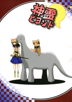 (Saitan no Gi 2) [Babasoyer (Satou Yokochou)] Shinrei Beyond (Touhou Project)