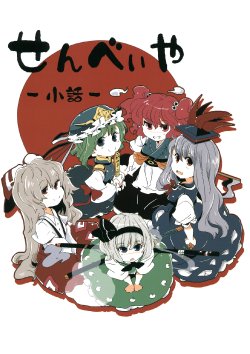 Free Hentai Non-H Gallery: (Reitaisai 8) [Senbei-ya (Okoge Senbei)] Senbei-ya Kobanashi (Touhou Project)