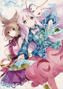 (Kouroumu 10) [Uribatakebokujou (Makuwauni)] Bukiyou na Poker Face (Touhou Project)