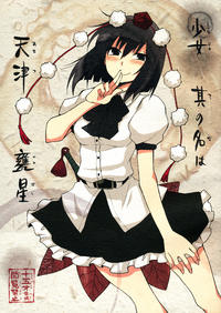 Free Hentai Doujinshi Gallery: (SC52) [Hot Dog Chuck (Hirafumi)] Shoujo Sono Na wa Amatsu Kamiboshi | A Girl named Amatsu Mikaboshi (Touhou Project) [English] [Troika]