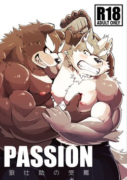 [Koukyuu denim ni wa shichimi o kakenaide (futee)] PASSION Ookami Sousuke no Junan [Digital]