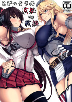 Free Hentai Doujinshi Gallery: (COMIC1☆10) [Nanakorobi Yaoki (kinntarou)] Tobikkiri no Senkan VS Senkan (Kantai Collection -KanColle-) [English] [CGrascal]