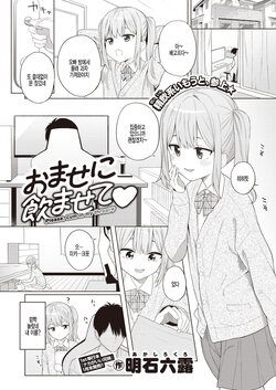 [Akashi Rokuro] Omase ni Nomasete (COMIC Kairakuten 2022-02) [Korean] [팀 털난보리] [Digital]