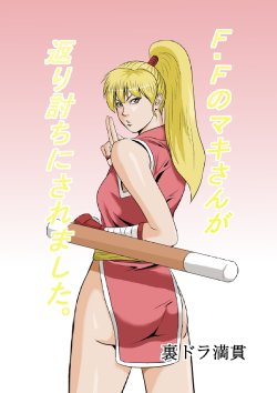 Free Hentai Doujinshi Gallery: [Uradora Mangan] F F No Makisanga Kaeriuchi Nisaremashita (Final Fight) (Digital)