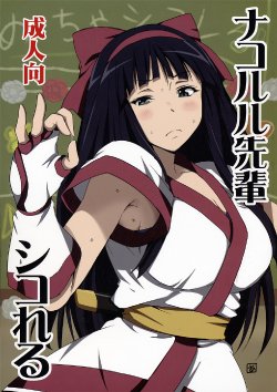 [BlueMage (Aoi Manabu)] Nakoruru Senpai Shikoreru (Hyouka) [2012-08-24]