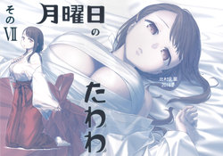 (C95) [Himura Nyuugyou (Himura Kiseki)] Getsuyoubi no Tawawa Sono VII+C95 Kaijou Genteibon [Chinese] [化物语吧汉化组]