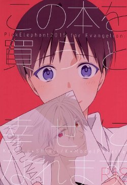 (SUPER24) [Pink Elephant (Kotori)] Kono Hon o Kau to Shiawase ni Naremasu. (Neon Genesis Evangelion)