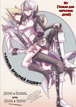 Free Hentai Doujinshi Gallery: (HaruCC19) [Tatami Crusaders (Kandagawa)] Noraneko no Suki (Yu-Gi-Oh 5D's) [Russian] [dozer]