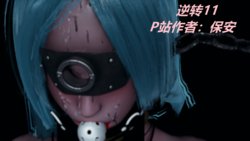 [保安] 逆转 11-14 [中国語]