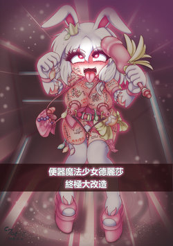 [CryCat] 便器魔法少女德麗莎終極大改造 / The toilet magic girl Delisa is greatly transformed