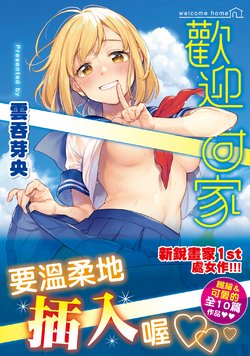 [Wantan Meo] Okaeri - welcome home | 歡迎回家 [Chinese] [Digital]