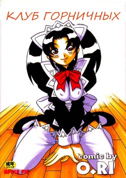 [O.RI] Maid Club [Russian] [Witcher000]