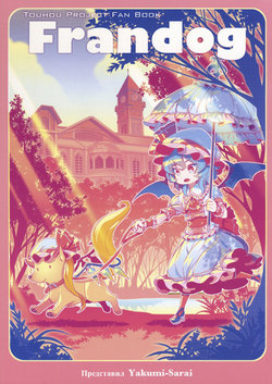 (Kouroumu 10) [Yakumi Sarai (Zounose)] Frandog (Touhou Project) [Russian] [Кикаки]