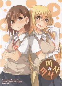 Free Hentai Non-H Gallery: (C84) [Nanatsuya (Mukunoki Nanatsu)] Misa x Misa (Toaru Kagaku no Railgun) (korean)