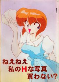 Free Hentai Doujinshi Gallery: [Knockout] Nee Nee Watashi no H-na Shashin Kawanai? (Ranma 1/2)