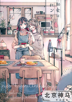 (C93) [Umibe no Sakurarium (Various)] Choushoku wa Pancake | 早餐的鬆餅 (Love Live!) [Chinese] [北京神马个人汉化]
