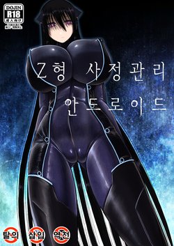 [Aeba no Mori (Aeba Fuchi)] Z-gata Shasei Kanri Android [Korean] [Digital]
