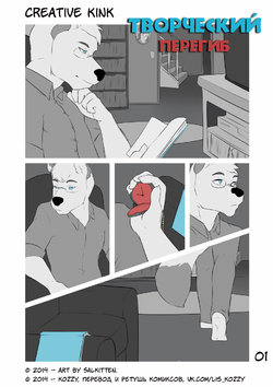 Free Hentai Western Gallery: [Salkitten] Creative Kink / «Творческий перегиб» (Russian by Kozzy)