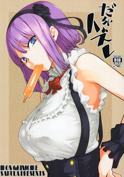 Free Hentai Doujinshi Gallery: (COMIC1☆10) [IRON GRIMOIRE (SAKULA)] Daga Hazure (Dagashi Kashi)