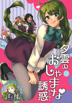 Free Hentai Non-H Gallery: [Hi-UNI (KASHIWAGI)] Yuugumo no Oshamana Yuuwaku 1 (Kantai Collection -KanColle-) [Chinese] [夕雲漢化組] [Digital]