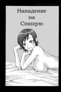 Free Hentai Manga Gallery: [John K. Pe-ta] Sleeping Assault Guerrillas [Russian]