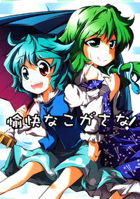 Free Hentai Non-H Gallery: (Reitaisai 7) [Omchicken (Kurinton)] Yukai na Koga Sana! (Touhou Project)