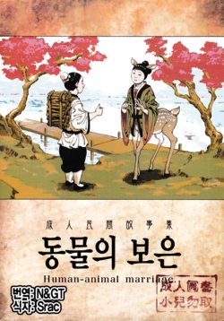 Free Hentai Doujinshi Gallery: [Bear Hand (Ireading)] Human-animal marriage [Korean]
