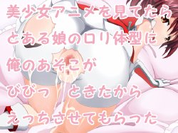 [Hokke] Bishoujo Anime wo Mitetara Toaru Musume no Loli Taikei ni Ore no Asoko ga Bibitto Kitakara Ecchi Sasete Moratta (Vividred Operation)