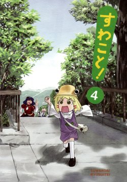 Free Hentai Non-H Gallery: (C76) [Ryusuitei (sakana)] Suwakoto! 4 - Suwako & Moving (Touhou Project) [Chinese][诱骗者迪卡伊&绘里爱我我爱绘里汉化]