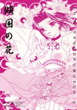 Free Hentai Doujinshi Gallery: [Milk Crown (Kazuki Yuu)] Haikoku no Hana (Dynasty Warriors) [English] [Musou Hentai Club]