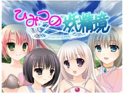 Free Hentai Game CG Set Gallery: [Moeyuki Soft] Himitsu no Youseikyo with Nijuu Shojo Hyouryuuki