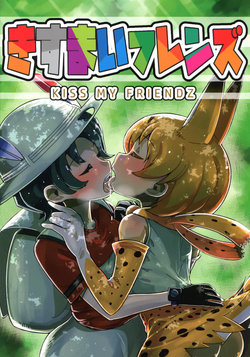 [Anal Crisis (R-one)] KISS MY FRIENDZ (Kemono Friends) [Chinese] [2018-09-01]