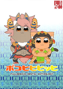 (Kemoket 7) [Gamugumi (Various)] Boko Hihihihhi (Full Bokko Heroes) [Chinese][神州国光社]