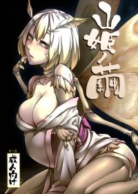 Free Hentai Doujinshi Gallery: (C86) [Nanbou Hitogakushiki (Nakamura Legra)] Yamahime no Mayu - Mountain Princess' Cocoon [English]