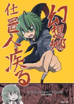 Free Hentai Non-H Gallery: [UZBL!] 幻想郷仕置人疾る (東方) (非エロ)