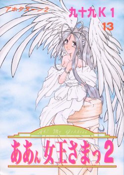 Free Hentai Doujinshi Gallery: [Rakugaki Syacyu] Ah! Joou-sama 2 (Ah! Megami-sama/Ah! My Goddess)