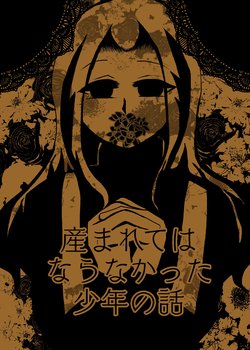 [Shiina Hazuki] Umarete wa Naranakatta Shounen no Hanashi