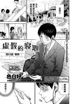 Free Hentai Manga Gallery: [Shikishiro Konomi] Netoraserare | 虛假的寢取 Ch. 12-15 [Chinese] [無邪気漢化組]