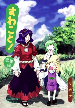 Free Hentai Non-H Gallery: (C78) [Ryusuitei (Sakana)] Suwakoto!1 - SuwakotoGensokyo (Touhou Project) [Chinese] {诱骗者迪卡伊个人汉化}