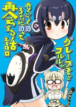 (Friends Chihou 4) [Nekomaya (Nekoma Kotomitsu)] Grape-kun to Hururu ga Yakusoku no Uta ni Notte Saikai suru Hanashi. (Kemono Friends)
