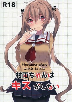 Free Hentai Doujinshi Gallery: [Qualia Cheese (Touko)] Murasame-chan wa Kiss ga Shitai | Murasame-chan wants to kiss (Kantai Collection -KanColle-) [English] [SeekingEyes]