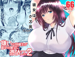 [Chokubasu] Kirai na Doukyuusei ga Ichuu no Kanojo ni Hyoui shita 2 [English] [desudesu] [Digital]