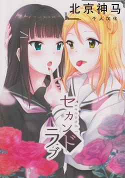 (Bokura no Love Live! 14) [0:10 (Bunsei)] Tangled Here (second love) (Love Live! Sunshine!!) [Chinese] [北京神马个人汉化]