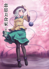 Free Hentai Non-H Gallery: (C78) [Anata wo, Haijin desu. (Kou)] Koishi no Gourmet 4 [Dai 4 Hen] (Touhou Project) [Chinese] [标准汉化版]