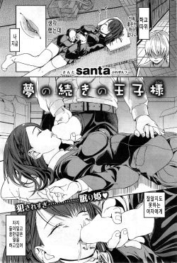 Free Hentai Manga Gallery: [santa] Yume no Tsuzuki no Oujisama (COMIC Kairakuten XTC Vol. 3) [Korean]