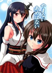 (C87) [Inobe-to (Tenshin Amaguri)] Yama nai Ame wa nai (Kantai Collection -KanColle-) [Chinese] [舞鶴漢化組]