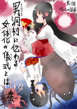 Free Hentai Doujinshi Gallery: [ヴァエの箱庭(ヴァエ)] 男洞村に伝わる女体化の儀式とは-蠢-