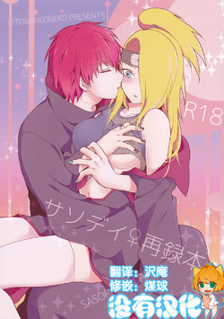 Free Hentai Doujinshi Gallery: (Zennin Shuuketsu 2) [Hitobankoneko (Nanatsu Nemu)] SasoDei ♀ Sairokubon (Naruto) [Chinese] [沒有漢化]