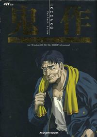 Free Hentai Manga Gallery: (一般画集) 鬼作 Kisaku 完全ガイド