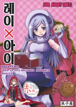 Free Hentai Doujinshi Gallery: (COMIC1☆8) [Toko-ya (HEIZO, Kitoen)] Rei x Ai (Gundam Build Fighters) [Korean] [빨강.]